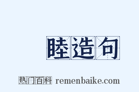襃睦造句是什么意思的图片